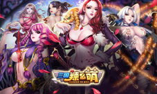 战五渣走开《三国辣么萌》宫斗竞技