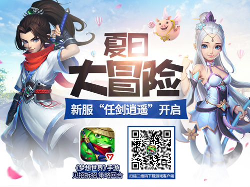 《梦想世界》手游夏日嘉年华抽个神兽过暑假_游戏资讯-游民部落(gamecolg.com)