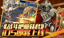 即插即战无需等待《战斗吧蘑菇君》iOS即将上线