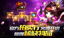 《少年三国志》首开官方拍卖行惊现稀缺物品