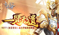一览无遗9377《女王号令》战力评估系统揭秘