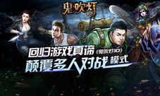 《鬼吹灯3D》回归游戏真谛颠覆多人对战模式