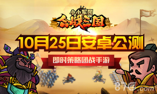 《小小军团合战三国》10.25安卓公测百团大战烧脑策略_游戏资讯-游民部落(gamecolg.com)