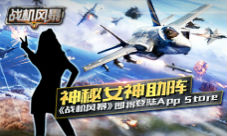 神秘女神助阵《战机风暴》即将登陆AppStore