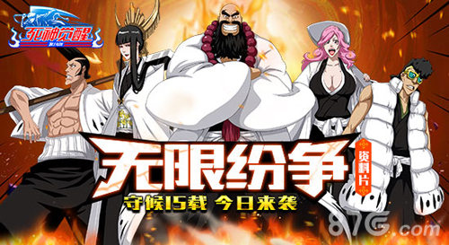 《死神觉醒》资料片无限纷争今日来袭守候15载_游戏资讯-游民部落(gamecolg.com)