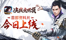 《决战光明顶》全新版本iOS抢先上线开放自由交易