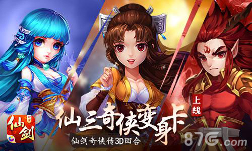 《仙剑奇侠传3D回合》仙三奇侠变身卡上线_游戏资讯-游民部落(gamecolg.com)