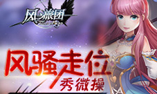 《风之旅团》真动作ARPG手游风骚走位秀微操