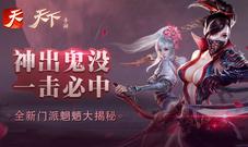 《天下》手游全新门派魍魉大揭秘