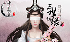 《三生三世十里桃花》推倒夜华真实互动玩法