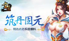《皇图》筑丹固元特色内功系统爆料