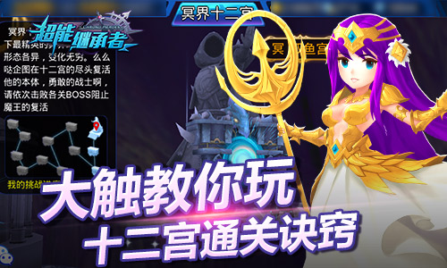 《超能继承者》十二宫通关诀窍大触教你玩_游戏资讯-游民部落(gamecolg.com)