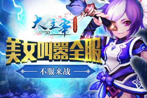 《大主宰_新版》美女主播叫嚣全服谁敢一战_游戏资讯-游民部落(gamecolg.com)