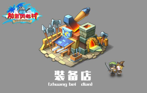 《放置冒险村》新建筑曝光装备店的大作用_游戏资讯-游民部落(gamecolg.com)