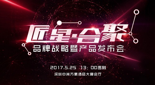 “匠星·合聚”星辉游戏新品发布会新游悬念5.25引爆_游戏资讯-游民部落(gamecolg.com)