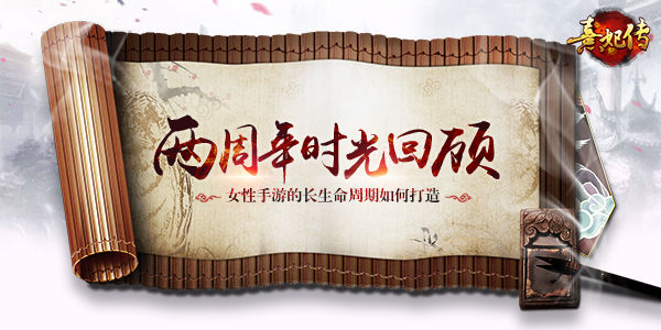 《熹妃传》两周年回顾手游的长生命周期如何打造_游戏资讯-游民部落(gamecolg.com)