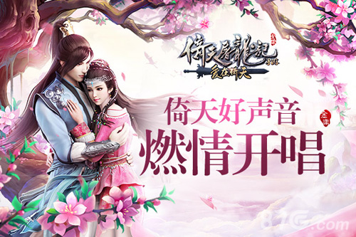 一曲清音吟江湖倚天屠龙记手游好声音燃情开唱_游戏资讯-游民部落(gamecolg.com)