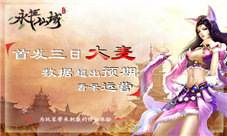 《永恒仙域》首发三日大麦数据超出预期看呆运营