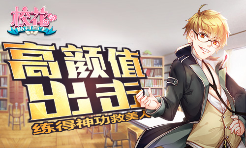 《校花的贴身高手》高颜值出击练得神功救美人_游戏资讯-游民部落(gamecolg.com)