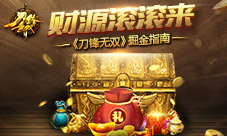 财源滚滚来《刀锋无双》掘金指南