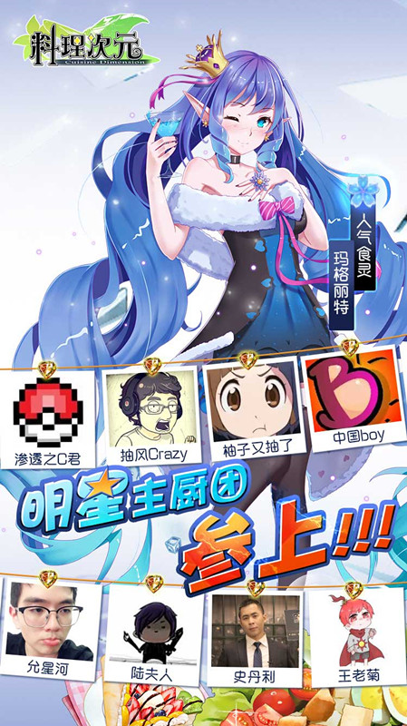 《料理次元》AppStore明日开测明星主厨团参上_游戏资讯-游民部落(gamecolg.com)
