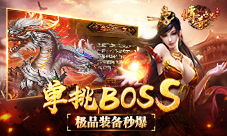 秒刷屠龙刀9187《传奇世界正版H5》怒战BOSS大殿