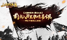 三国群英传霸王职业明日不删档上线