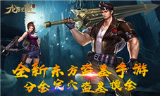 全新东方盗墓手游《龙之觉醒》首曝精彩游戏玩法