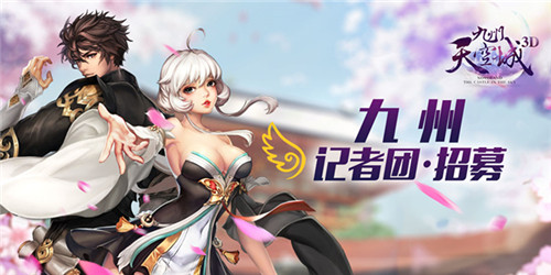 《九州天空城3D》官方玩家记者团招募正式启动_游戏资讯-游民部落(gamecolg.com)