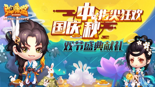 国庆中秋指尖狂欢《弹弹堂手游》双节盛典献礼_游戏资讯-游民部落(gamecolg.com)