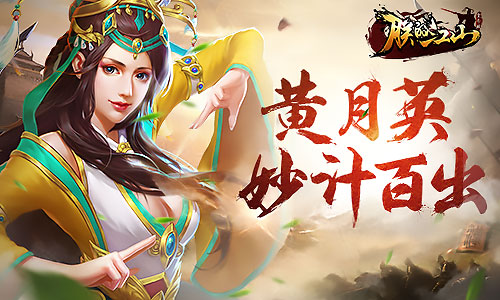 速怒流新宠《朕的江山》黄月英妙计百出_游戏资讯-游民部落(gamecolg.com)