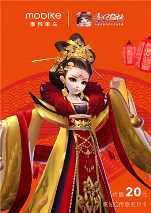 《熹妃Q传》携手摩拜单车滴滴出行邀您优惠出巡_游戏资讯-游民部落(gamecolg.com)