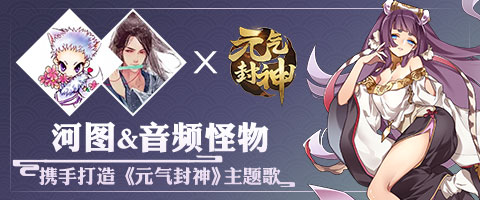 古风圈大神携手《元气封神》倾力打造国风主题歌_游戏资讯-游民部落(gamecolg.com)