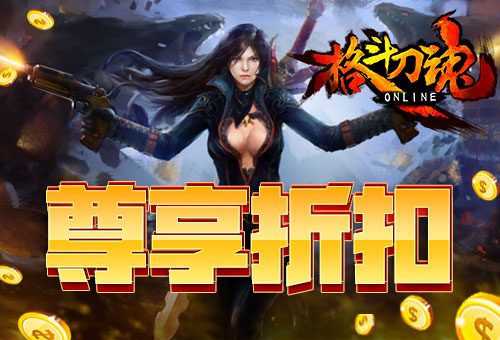 金秋大促销艾格拉斯《格斗刀魂》尊享折扣_游戏资讯-游民部落(gamecolg.com)