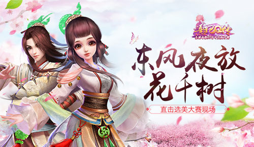 东风夜放花千树直击《熹妃Q传》选美大赛现场_游戏资讯-游民部落(gamecolg.com)