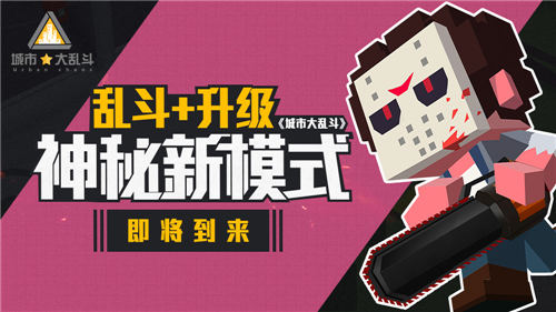 乱斗+升级《城市大乱斗》神秘新模式即将到来_游戏资讯-游民部落(gamecolg.com)