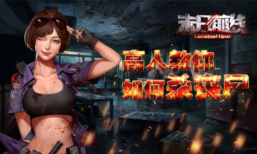 再来十个都不怕《末日前线》高人教你如何杀丧尸_游戏资讯-游民部落(gamecolg.com)