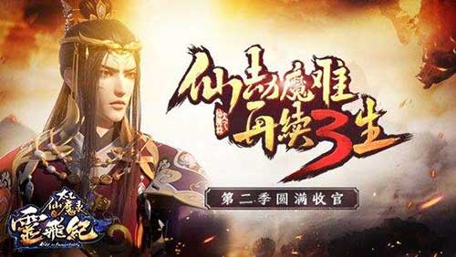 《太乙仙魔录之灵飞纪》收官同名手游接档神剧情_游戏资讯-游民部落(gamecolg.com)