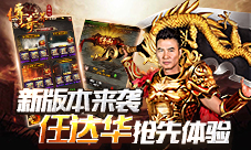 屠龙斩魔《传奇世界正版H5》新资料片强势来袭