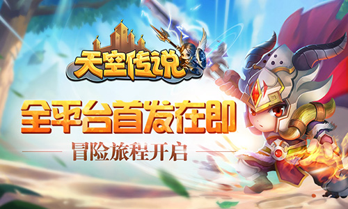 《天空传说》下周全平台首发开启冒险新旅程_游戏资讯-游民部落(gamecolg.com)