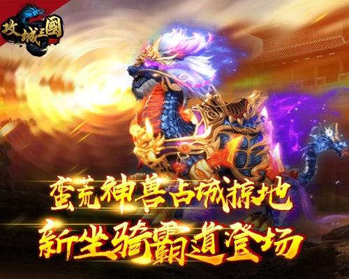 蛮荒神兽占城掠地《攻城三国》新坐骑霸道登场_游戏资讯-游民部落(gamecolg.com)