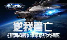 逆我者亡《银河战舰》叛军系统大揭秘