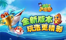 《捕鱼大冒险》全新版本今日正式上线
