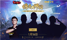 世界格斗冠军加盟《中国惊奇先生》手游大师团