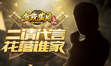 新代言《贪玩蓝月：传奇来了》又将霸屏全网