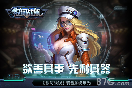 欲善其事先利其器《银河战舰》装备系统曝光_游戏资讯-游民部落(gamecolg.com)