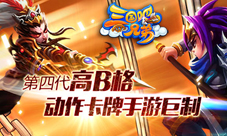 三国吧兄弟即将来袭特色玩法介绍