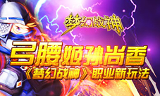 梦幻战神手游出新职业弓腰姬孙尚香改旧格局