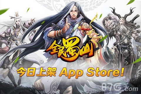 《全民蜀山OL》iOS版本上线不一样的仙侠世界_游戏资讯-游民部落(gamecolg.com)