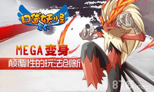 《口袋妖怪复刻》新版内容曝光mega进化闪耀登场_游戏资讯-游民部落(gamecolg.com)